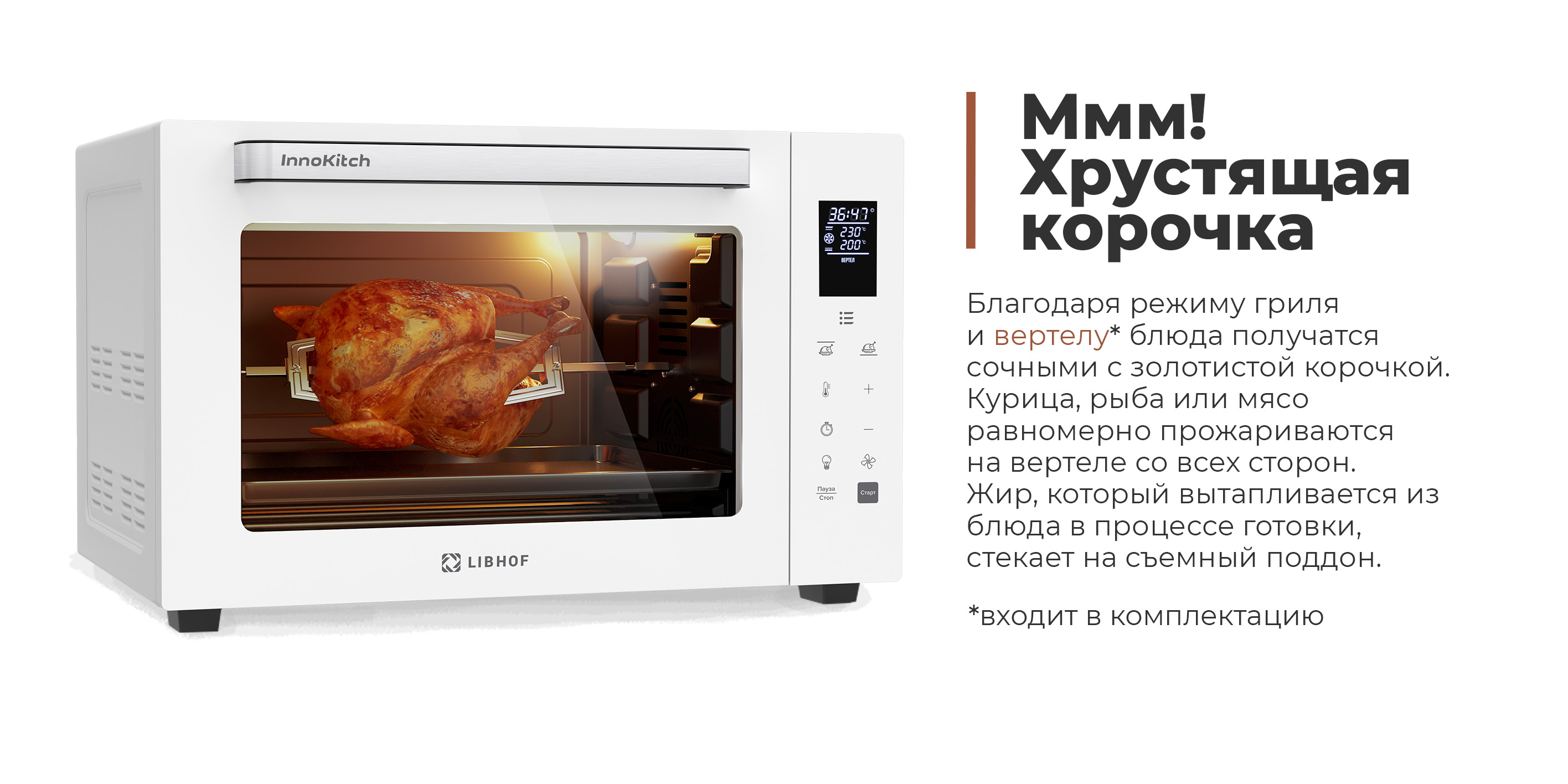 Гриль и вертел обеспечивают хрустящую корочку